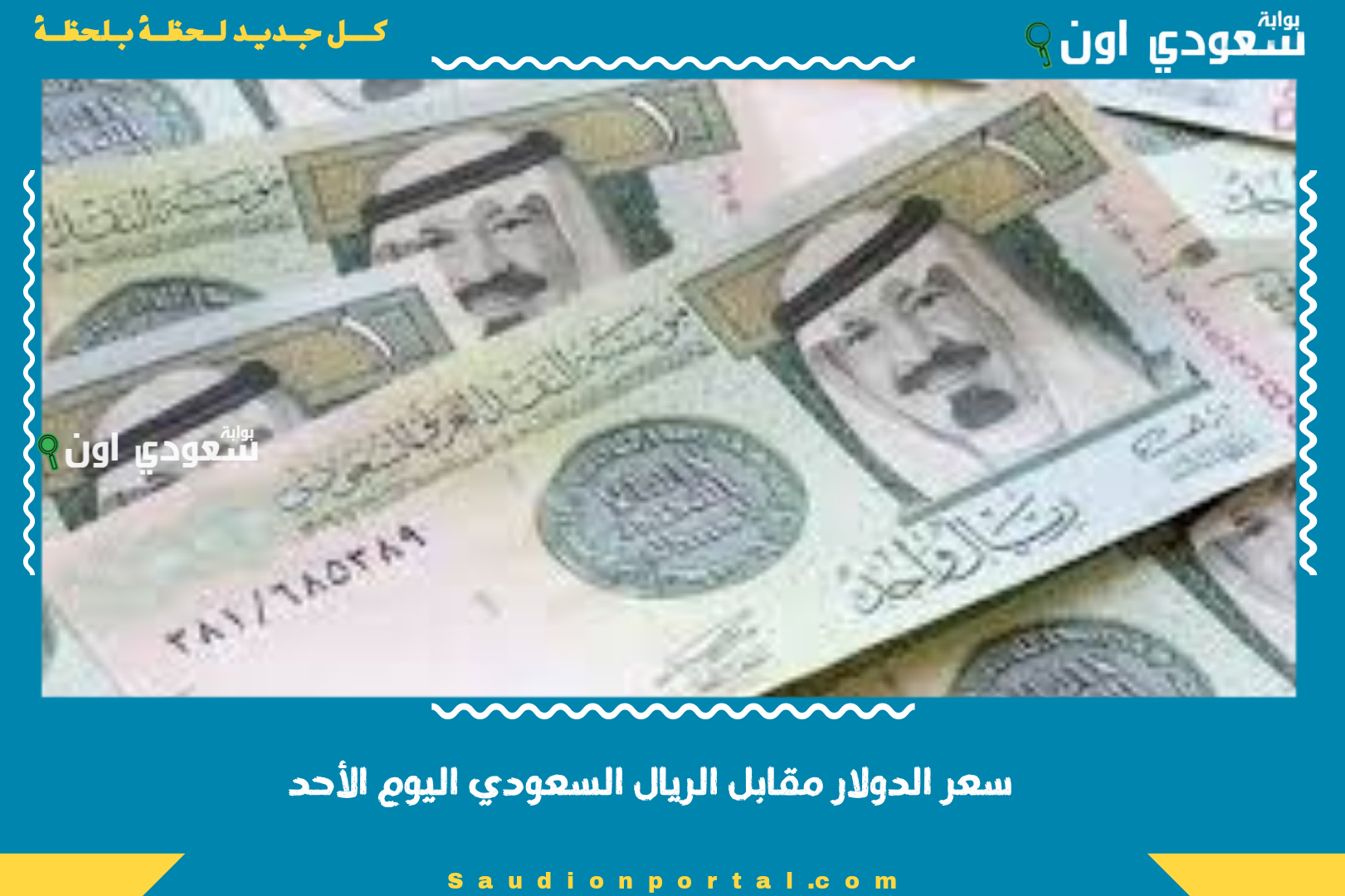 الريال السعودي مقابل الدولار